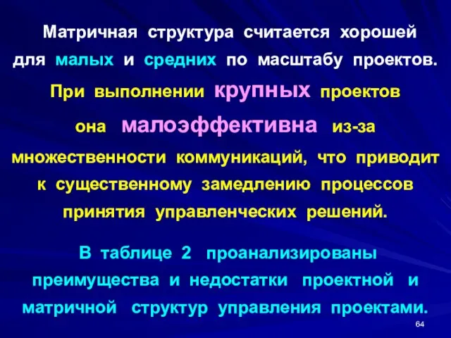 Матричная структура считается хорошей для малых и средних по масштабу проектов.