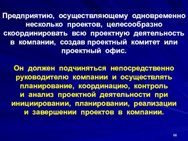 Предприятию, осуществляющему одновременно несколько проектов, целесообразно скоординировать всю проектную деятельность в