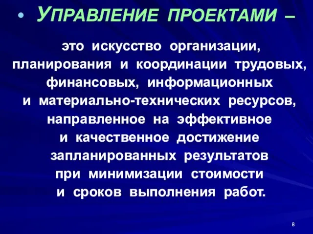 УПРАВЛЕНИЕ ПРОЕКТАМИ – это искусство организации, планирования и координации трудовых, финансовых,