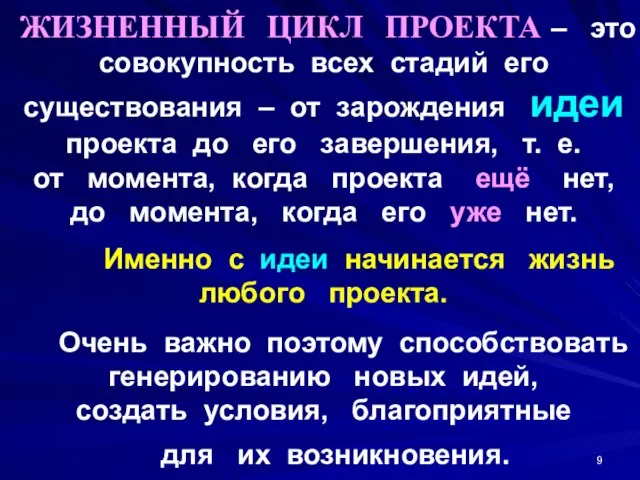 ЖИЗНЕННЫЙ ЦИКЛ ПРОЕКТА – это совокупность всех стадий его существования –