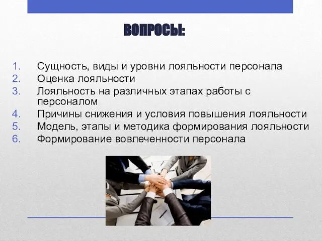 ВОПРОСЫ: Сущность, виды и уровни лояльности персонала Оценка лояльности Лояльность на