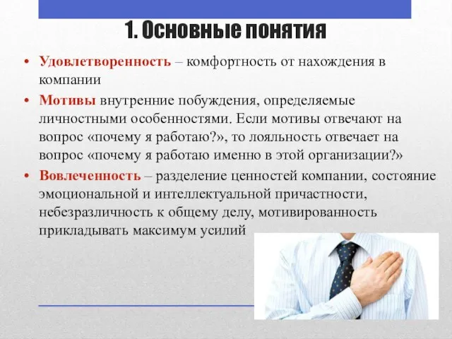 1. Основные понятия Удовлетворенность – комфортность от нахождения в компании Мотивы