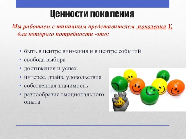 Ценности поколения Мы работаем с типичным представителем поколения Y, для которого