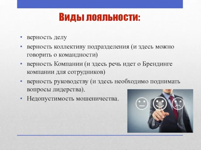 Виды лояльности: верность делу верность коллективу подразделения (и здесь можно говорить