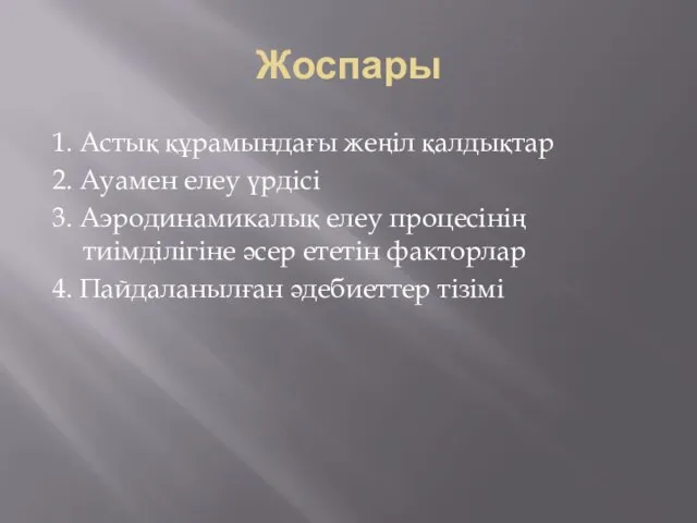 Жоспары 1. Астық құрамындағы жеңіл қалдықтар 2. Ауамен елеу үрдісі 3.