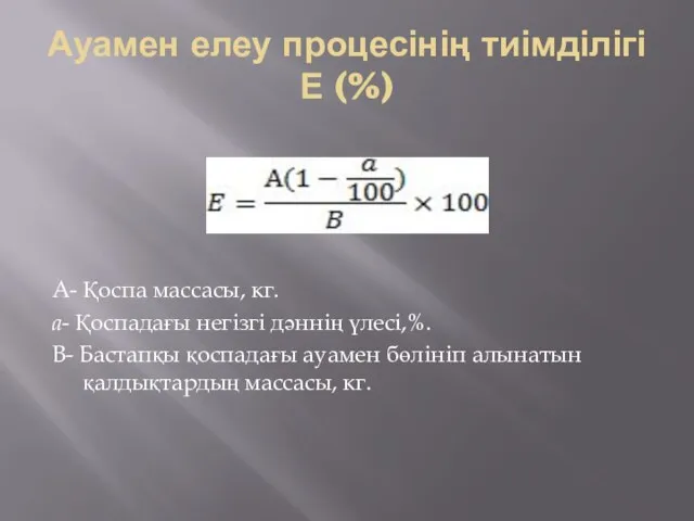 Ауамен елеу процесінің тиімділігі Е (%) А- Қоспа массасы, кг. а-