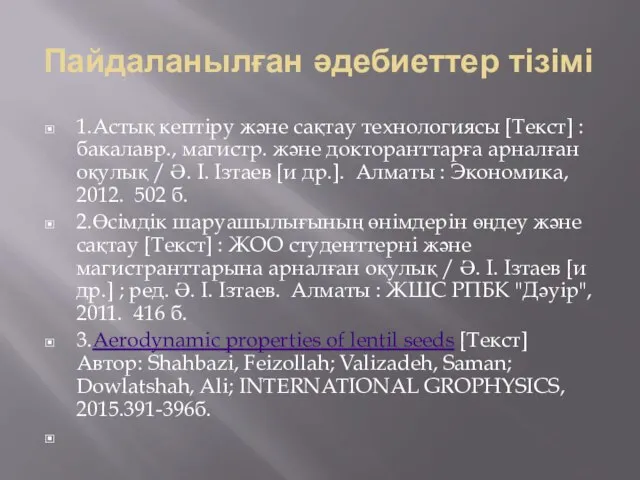 Пайдаланылған әдебиеттер тізімі 1.Астық кептіру және сақтау технологиясы [Текст] : бакалавр.,