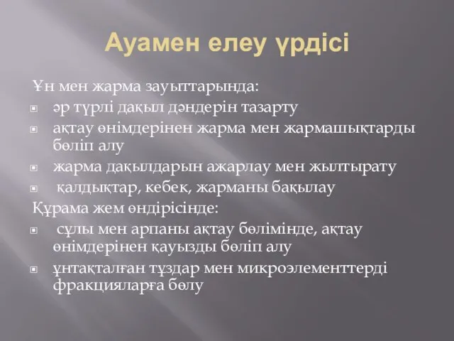 Ауамен елеу үрдісі Ұн мен жарма зауыттарында: әр түрлі дақыл дәндерін