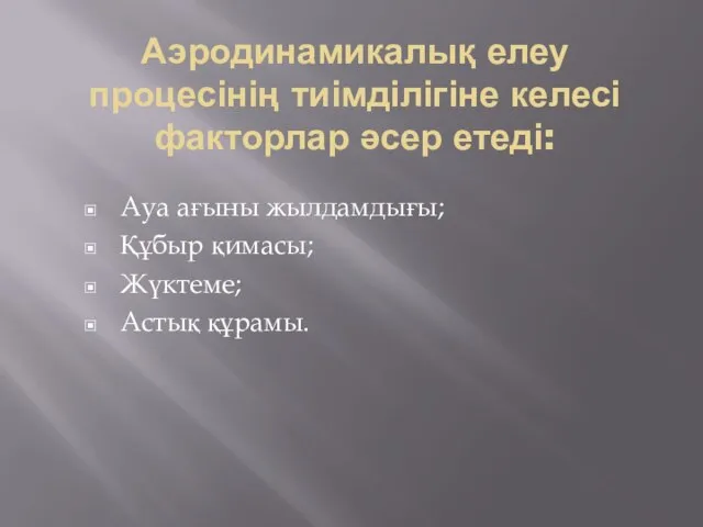 Аэродинамикалық елеу процесінің тиімділігіне келесі факторлар әсер етеді: Ауа ағыны жылдамдығы; Құбыр қимасы; Жүктеме; Астық құрамы.