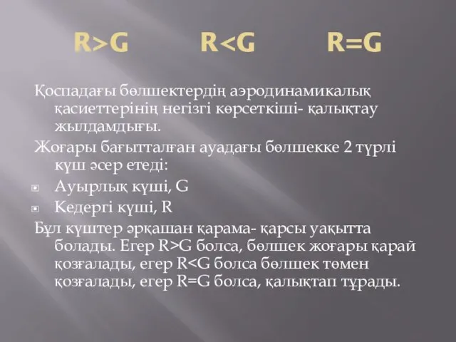 R>G R Қоспадағы бөлшектердің аэродинамикалық қасиеттерінің негізгі көрсеткіші- қалықтау жылдамдығы. Жоғары