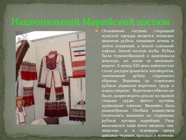 Национальный Марийский костюм Основными частями старинной мужской одежды является холщовая вышитая