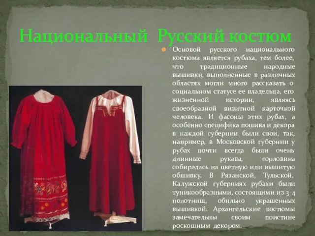 Национальный Русский костюм Основой русского национального костюма является рубаха, тем более,