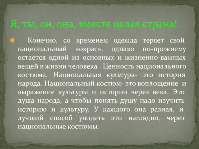 Конечно, со временем одежда теряет свой национальный «окрас», однако по-прежнему остается