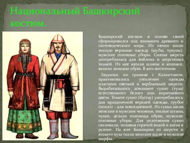 Национальный Башкирский костюм. Башкирский костюм в основе своей сформировался под влиянием