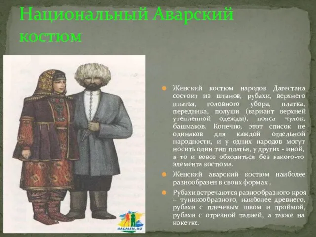 Национальный Аварский костюм Женский костюм народов Дагестана состоит из штанов, рубахи,