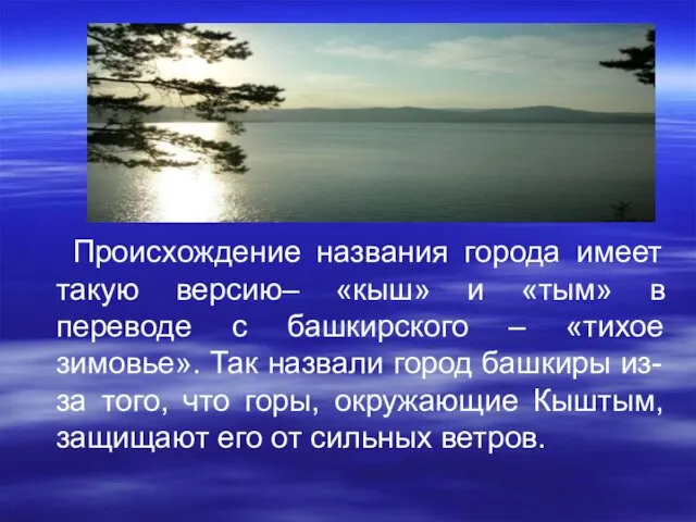 Происхождение названия города имеет такую версию– «кыш» и «тым» в переводе