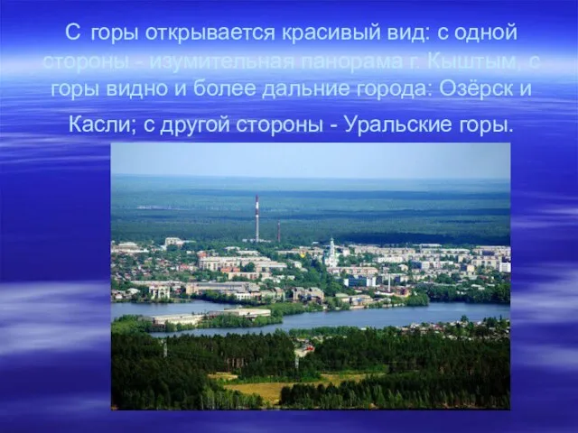 С горы открывается красивый вид: с одной стороны - изумительная панорама