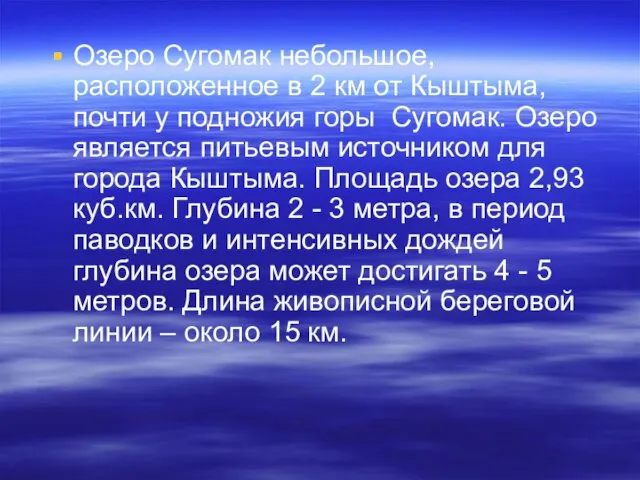 Озеро Сугомак небольшое, расположенное в 2 км от Кыштыма, почти у