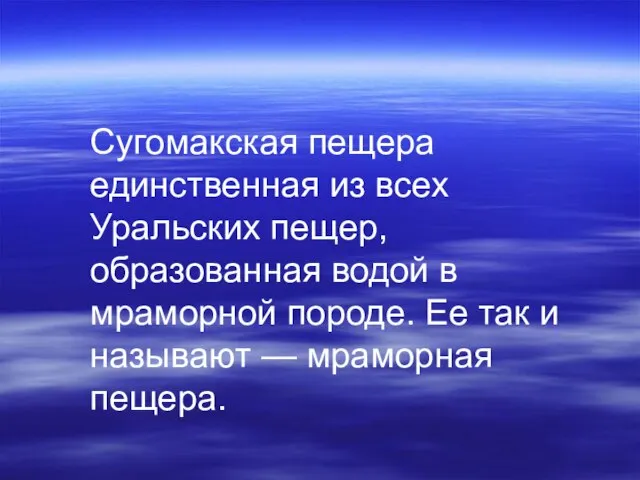 Сугомакская пещера единственная из всех Уральских пещер, образованная водой в мраморной