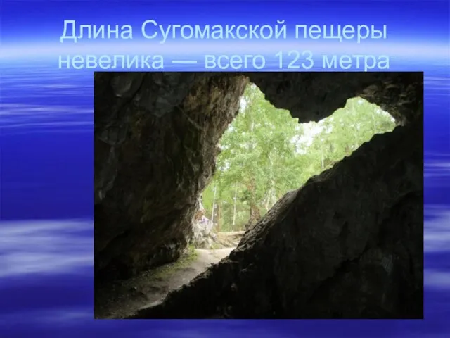 Длина Сугомакской пещеры невелика — всего 123 метра