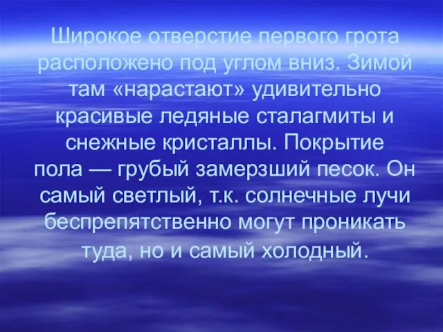 Широкое отверстие первого грота расположено под углом вниз. Зимой там «нарастают»