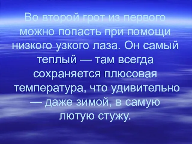 Во второй грот из первого можно попасть при помощи низкого узкого