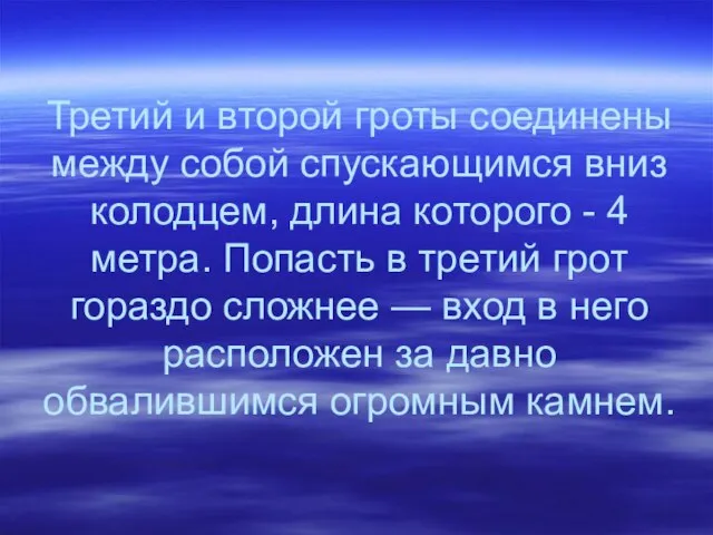 Третий и второй гроты соединены между собой спускающимся вниз колодцем, длина