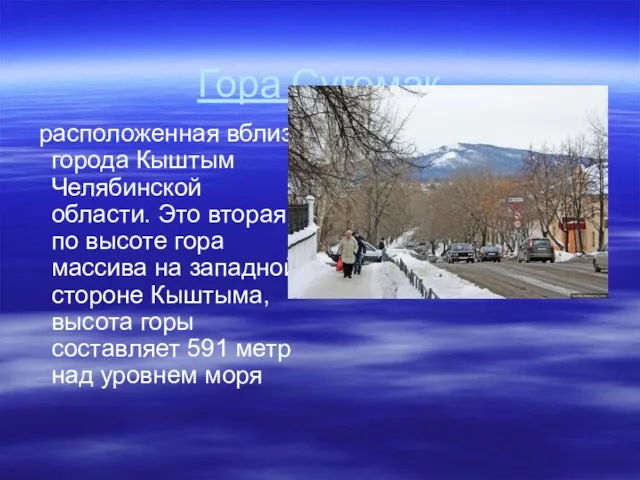 Гора Сугомак расположенная вблизи города Кыштым Челябинской области. Это вторая по