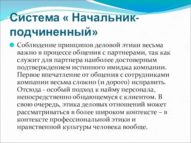 Система « Начальник-подчиненный» Соблюдение принципов деловой этики весьма важно в процессе