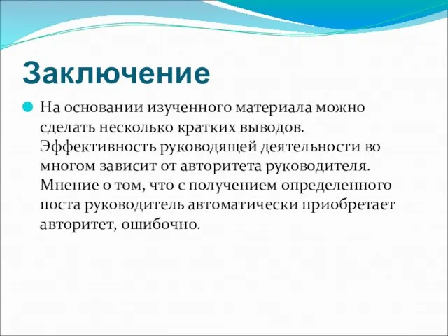 Заключение На основании изученного материала можно сделать несколько кратких выводов. Эффективность