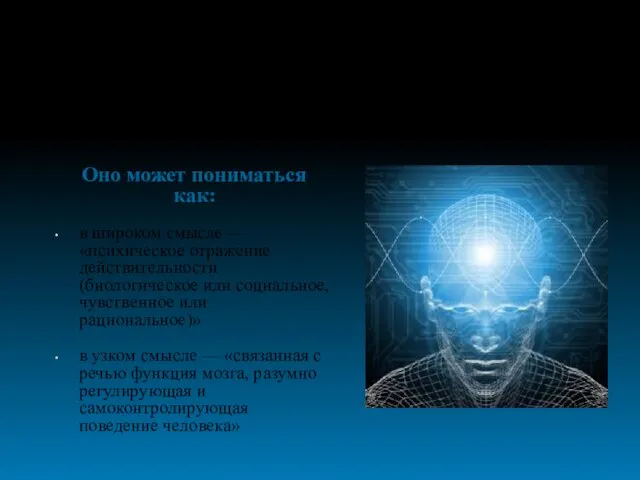 Оно может пониматься как: в широком смысле — «психическое отражение действительности