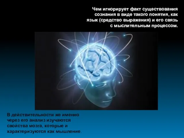 Чем игнорирует факт существования сознания в виде такого понятия, как язык