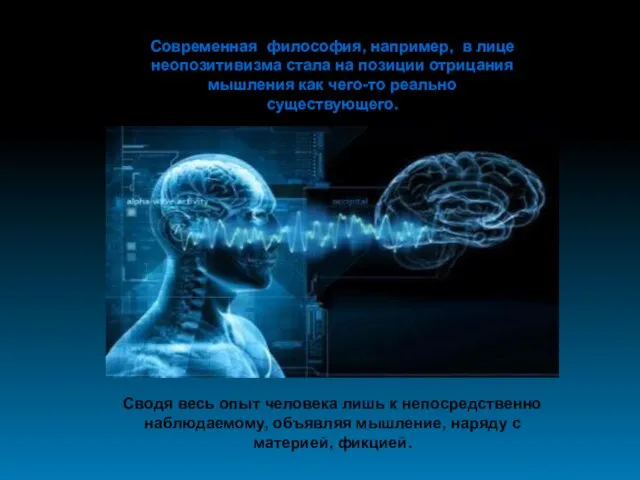 Современная философия, например, в лице неопозитивизма стала на позиции отрицания мышления