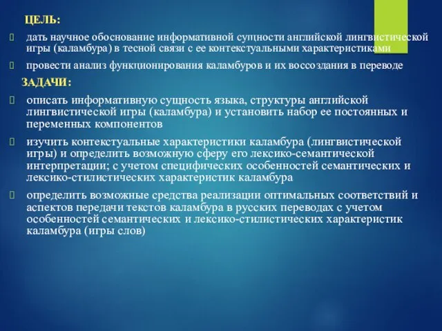 ЦЕЛЬ: дать научное обоснование информативной сущности английской лингвистической игры (каламбура) в