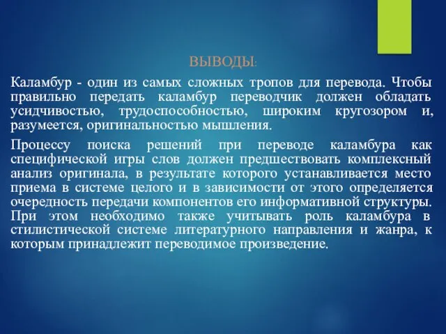 ВЫВОДЫ: Каламбур - один из самых сложных тропов для перевода. Чтобы