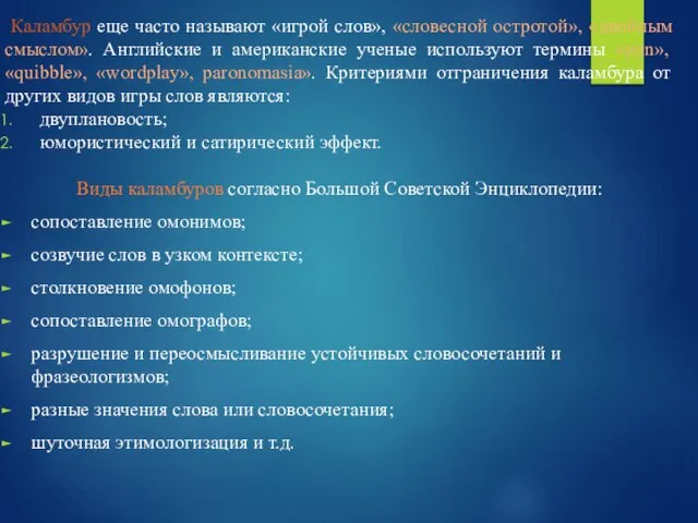 Каламбур еще часто называют «игрой слов», «словесной остротой», «двойным смыслом». Английские