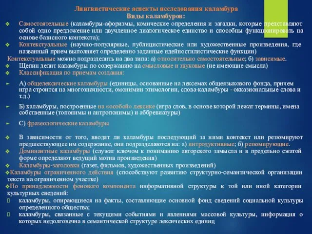 Лингвистические аспекты исследования каламбура Виды каламбуров: Самостоятельные (каламбуры-афоризмы, комические определения и