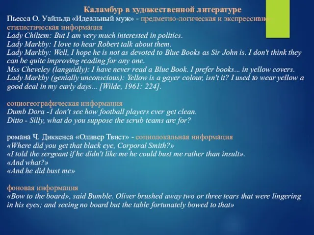 Каламбур в художественной литературе Пьесса О. Уайльда «Идеальный муж» - предметно-логическая