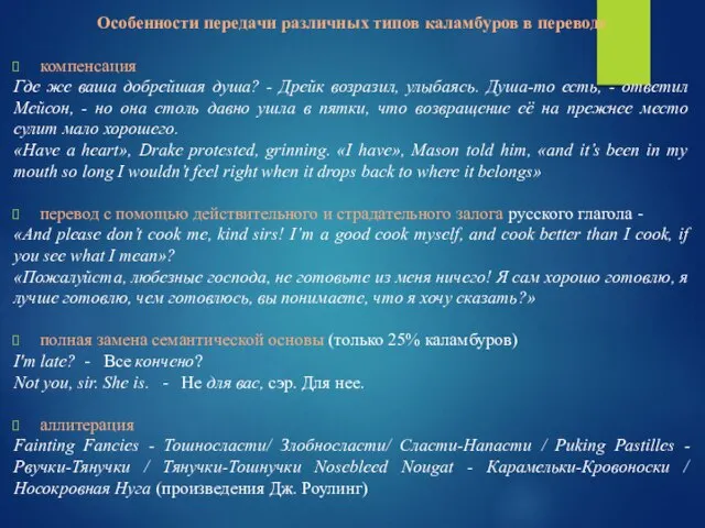 Особенности передачи различных типов каламбуров в переводе компенсация Где же ваша