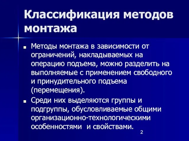 Классификация методов монтажа Методы монтажа в зависимости от ограничений, накладываемых на