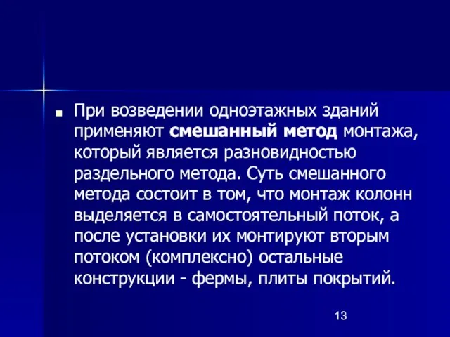 При возведении одноэтажных зданий применяют смешанный метод монтажа, который является разновидностью