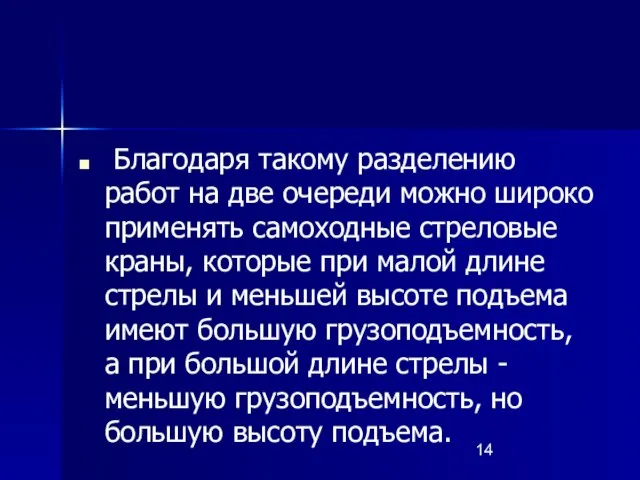 Благодаря такому разделению работ на две очереди можно широко применять самоходные