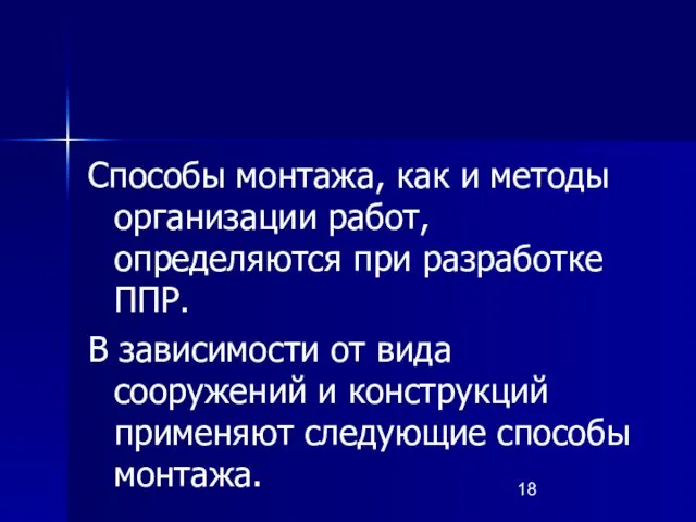 Способы монтажа, как и методы организации работ, определяются при разработке ППР.