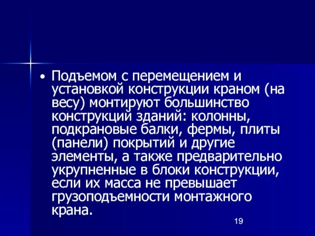 • Подъемом с перемещением и установкой конструкции краном (на весу) монтируют