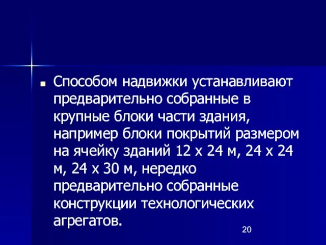 Способом надвижки устанавливают предварительно собранные в крупные блоки части здания, например