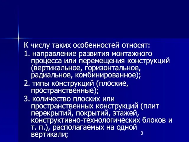 К числу таких особенностей относят: 1. направление развития монтажного процесса или