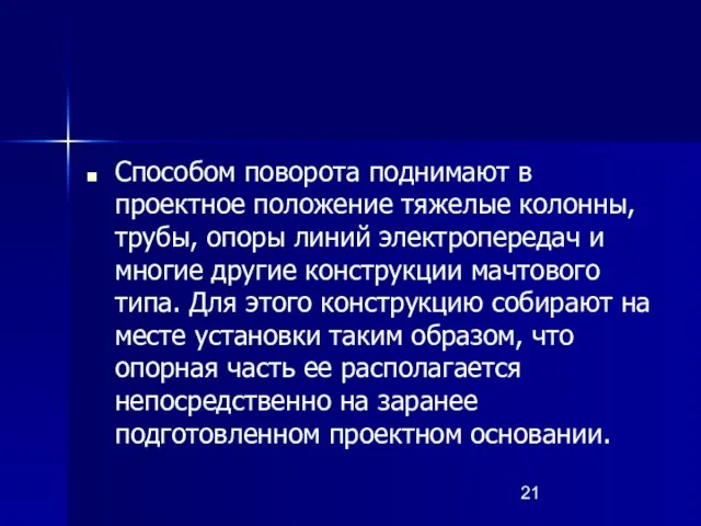 Способом поворота поднимают в проектное положение тяжелые колонны, трубы, опоры линий