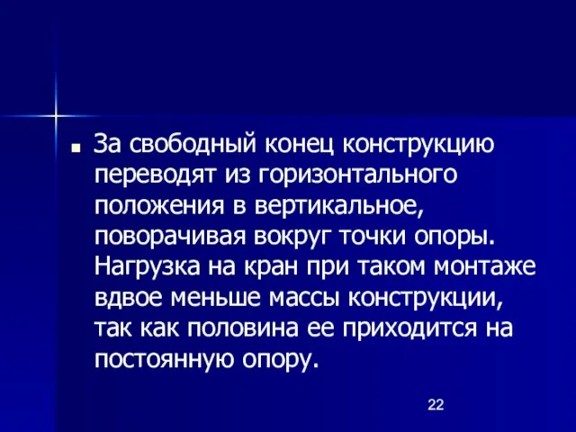 За свободный конец конструкцию переводят из горизонтального положения в вертикальное, поворачивая