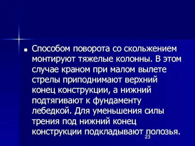 Способом поворота со скольжением монтируют тяжелые колонны. В этом случае краном