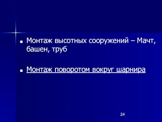 Монтаж высотных сооружений – Мачт, башен, труб Монтаж поворотом вокруг шарнира